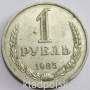 Монета 1 рубль СССР 1985 года