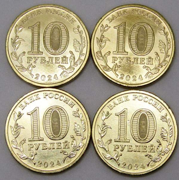 Набор 10-ти рублевых монет серии «Города трудовой доблести» 2024 года (4 выпуск, 4 монеты)