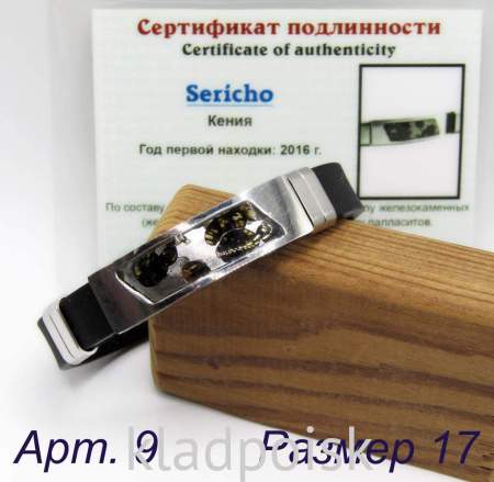 Браслет с метеоритом Sericho, арт 9