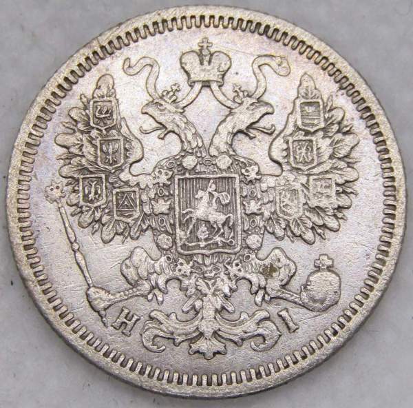 Монета 15 копеек 1870 года Российская Империя, Александр II, серебро