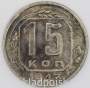 Монета 15 копеек СССР 1943 года﻿