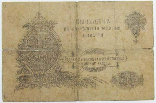 Денежный знак Оренбургского отделения Государственного банка 25 рублей 1917 года