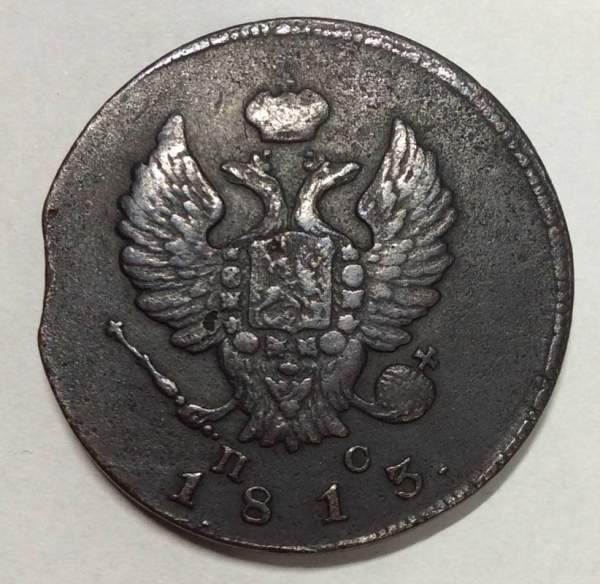 Монета 2 копейки Российской Империи 1813 ИМ ПС Александр I