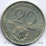 Монета ГДР 20 марок 1979 года 30 лет образования ГДР