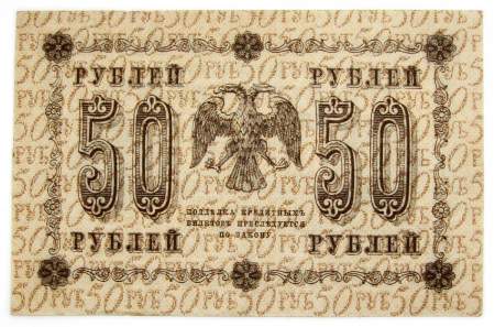 Государственный кредитный билет 50 рублей 1918 года, арт 2