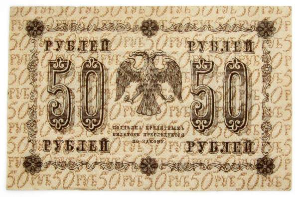 Государственный кредитный билет 50 рублей 1918 года, арт 2