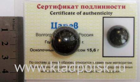 Шар из метеорита Царев, арт 13