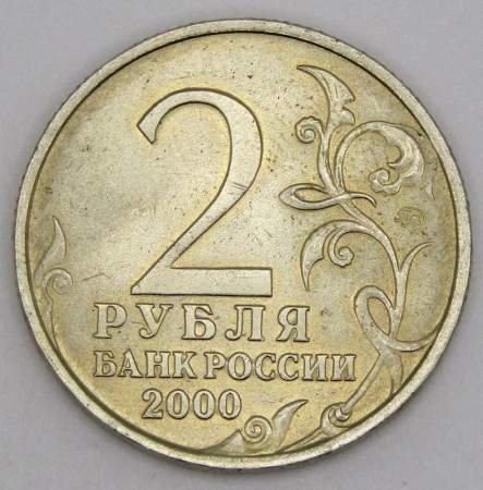 Монета 2 рубля «город – герой Мурманск», состояние из оборота, арт 2