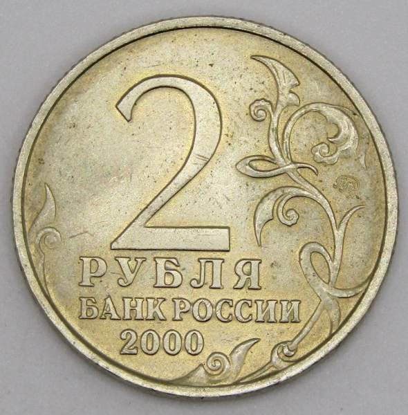 Монета 2 рубля «город – герой Мурманск», состояние из оборота, арт 2