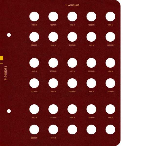Альбом для монет России регулярного выпуска с 1997 года. Серия «по номиналам» (1997–2016). Том 1