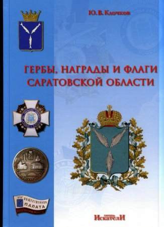 Книга "Гербы, награды и флаги Саратовской области"