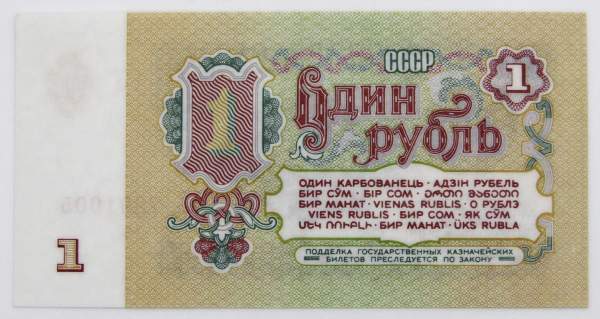 Банкнота 1 рубль СССР 1961 года, арт 8 Банкнота 1 рубль СССР 1961 года, арт 8
