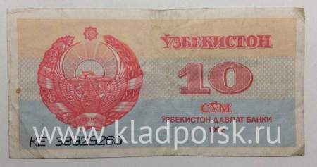 Банкнота 10 сумов 1992 года Узбекистан