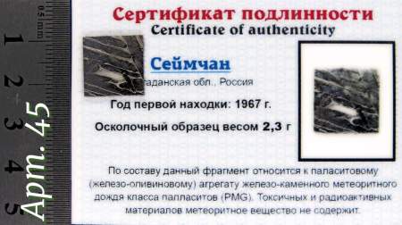 Спил метеорита Сеймчан арт 45 Спил метеорита Сеймчан арт 45