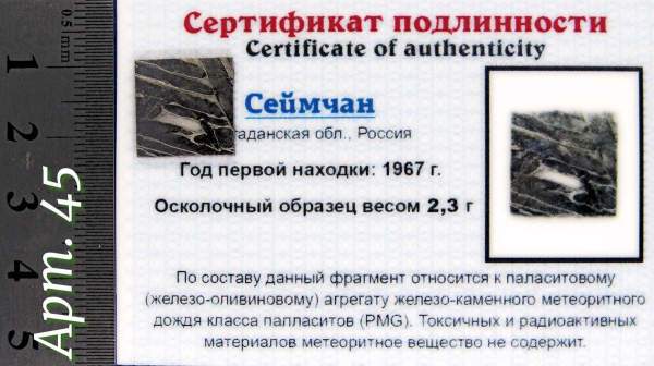 Спил метеорита Сеймчан арт 45 Спил метеорита Сеймчан арт 45