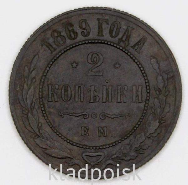 Монета 2 копейки Российской Империи 1869
