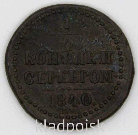 Монета 1/4 копейки Российской империи 1840 г. ЕМ Николай I (арт 2)