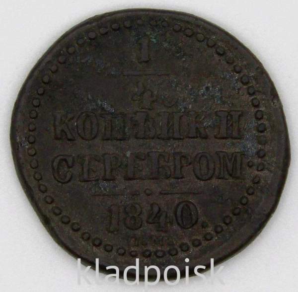 Монета 1/4 копейки Российской империи 1840 г. ЕМ Николай I (арт 2)