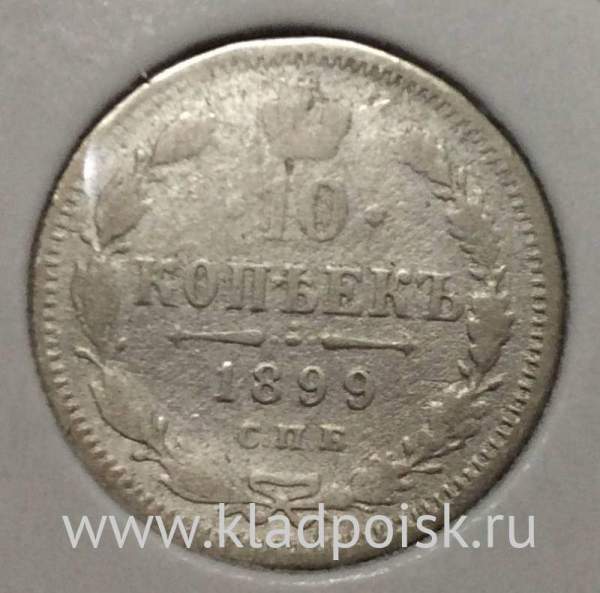 Монета 10 копеек 1899 года Российская Империя, Николай II, серебро