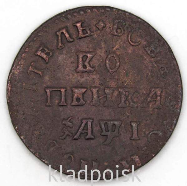 Монета 1 копейка Российской Империи 1711 Петр 1