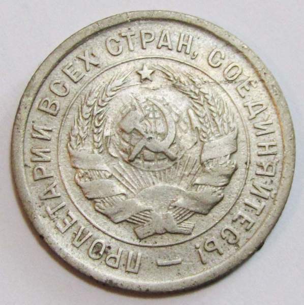 Монета 20 копеек СССР 1933 года, арт 5