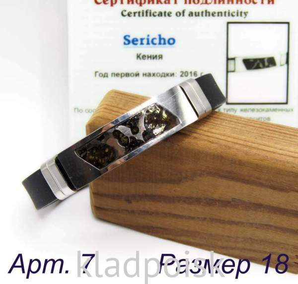 Браслет с метеоритом Sericho, арт 7
