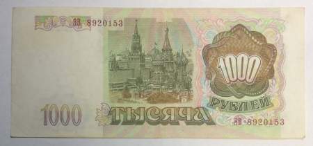 Банкнота 1000 рублей РФ 1993 года, арт 5