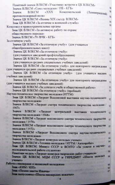 Каталог-определитель Фалеристика ВЛКСМ - Основные Комсомольские знаеи Каталог-определитель Фалеристика ВЛКСМ - Основные Комсомольские знаеи