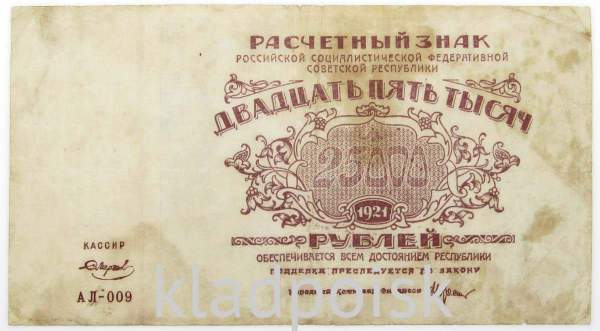 Банкнота 25000 рублей 1921 года, арт 4