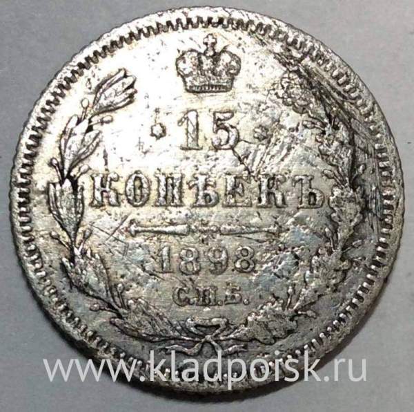 Монета 15 копеек 1898 года Российская Империя, Николай II, серебро