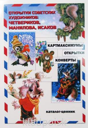 Каталог-ценник Открытки советских художников: Четвериков, Манилова, Исаков