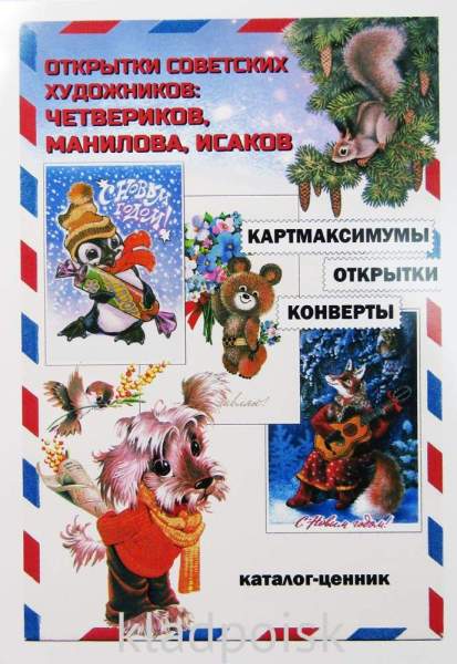 Каталог-ценник Открытки советских художников: Четвериков, Манилова, Исаков Каталог-ценник Открытки советских художников: Четвериков, Манилова, Исаков