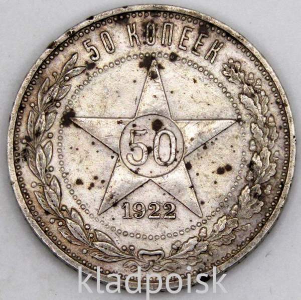 Монета 50 копеек 1922 года, РСФСР, серебро 900 пробы, ПЛ (арт 5) Монета 50 копеек 1922 года, РСФСР, серебро 900 пробы, ПЛ (арт 5)