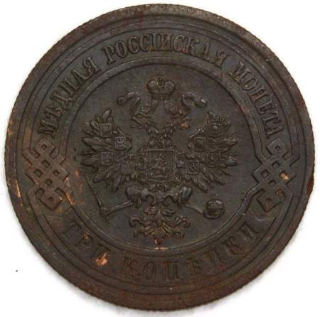 Монета 3 копейки Российской Империи 1913 года