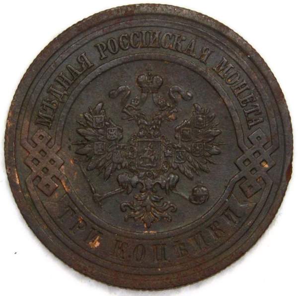 Монета 3 копейки Российской Империи 1913 года