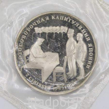 Монета 3 рубля 1995 год «Безоговорочная капитуляция Японии», арт 3