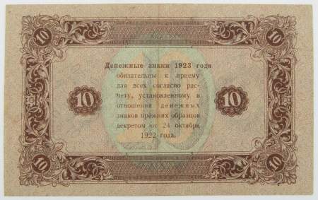 Банкнота 10 рублей 1923 года второй выпуск (арт 2)