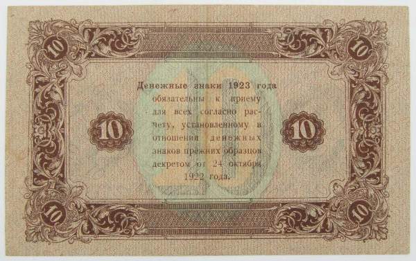 Банкнота 10 рублей 1923 года второй выпуск (арт 2)