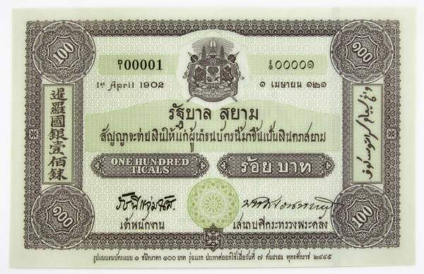 Юбилейная банкнота 100 бат 2002 года Тайланд - Столетие выпуска тайских банкнот Юбилейная банкнота 100 бат 2002 года Тайланд - Столетие выпуска тайских банкнот