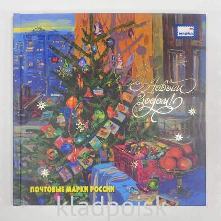 Сувенирный набор марок в красочном альбоме «С Новым годом! Почтовые марки России» Сувенирный набор марок в красочном альбоме «С Новым годом! Почтовые марки России»