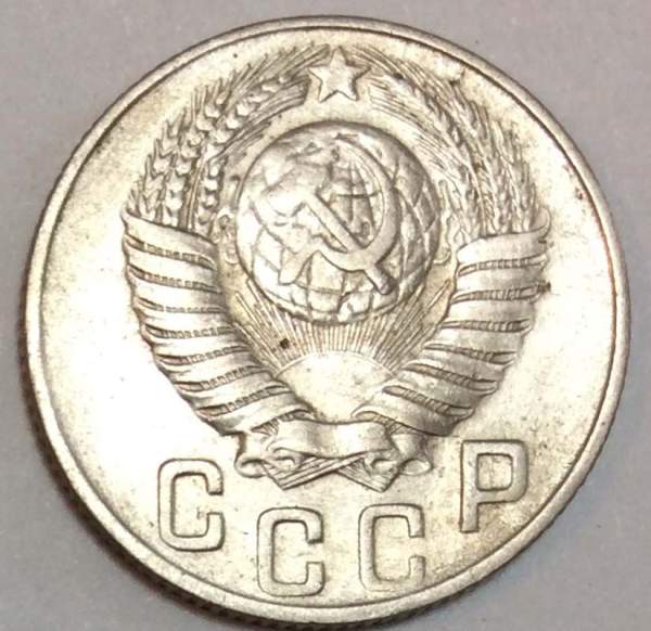 Монета 15 копеек СССР 1948 года﻿, арт 4