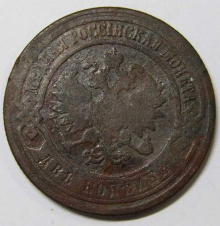 Монета 2 копейки Российской Империи 1899