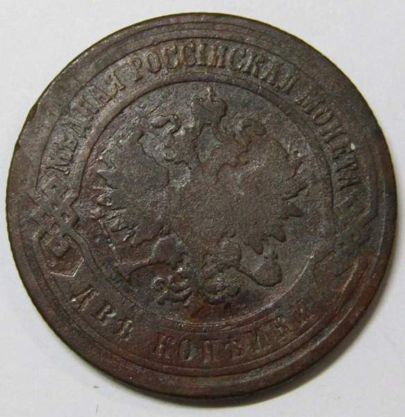 Монета 2 копейки Российской Империи 1899