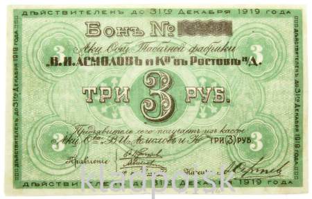 Бон 3 рубля на предъявителя, акционерное общество табачной фабрики В.И. Асмолов и К в Ростове-на-дону