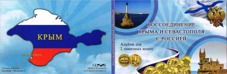 Набор монет Воссоединение Крыма и Севастополя с Россией
