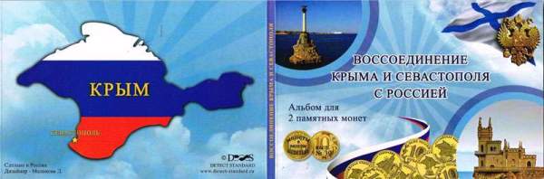 Набор монет Воссоединение Крыма и Севастополя с Россией
