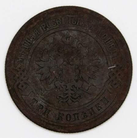 Монета 3 копейки Российской Империи 1876