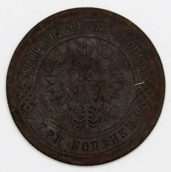Монета 3 копейки Российской Империи 1876