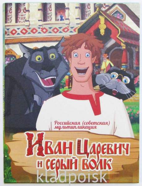 Набор из 2 монет 25 рублей Иван Царевич и Серый Волк в альбоме, ММД 2022 Набор из 2 монет 25 рублей Иван Царевич и Серый Волк в альбоме, ММД 2022