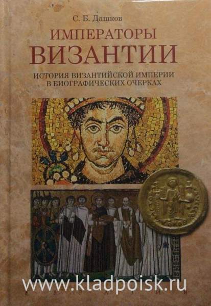 Книга "Императоры Византии. История Византийской империи в биографических очерках." Книга "Императоры Византии. История Византийской империи в биографических очерках."